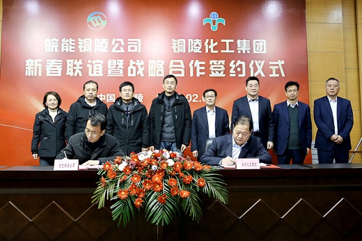 皖能铜陵公司与铜化集团开启全面战略合作