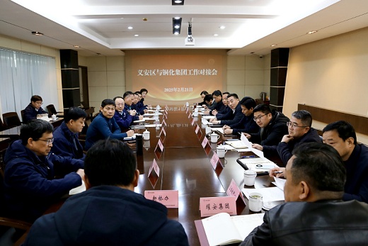 义安区与铜化集团工作对接会召开