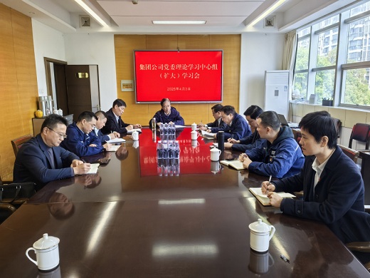 集团公司党委召开理论学习中心组（扩大）学习会